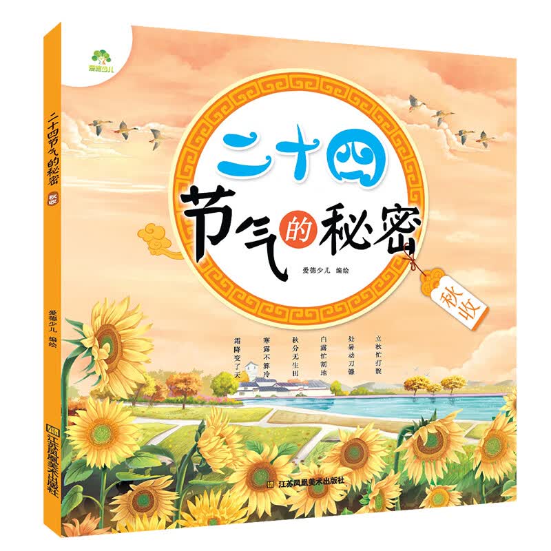 儿童绘本0-3岁3-6岁 二十四节气的秘密·秋收