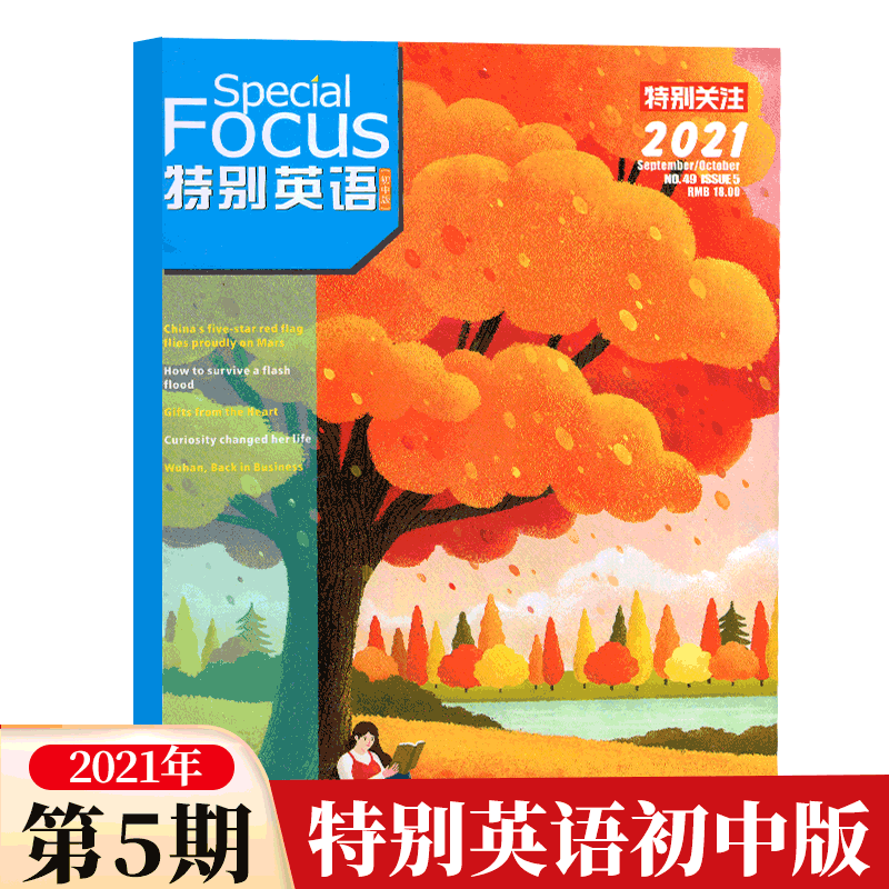 特别英语 初中版 SpecialFocus杂志 中英双语综合类期刊 2021年第5期