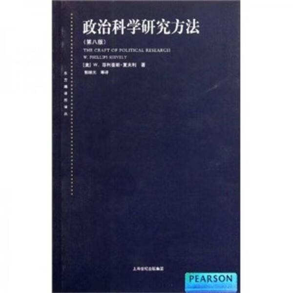 政治科学研究方法9787208102446