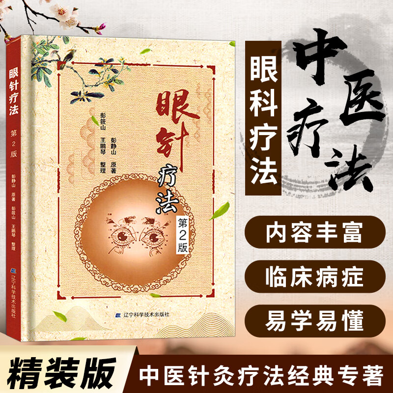 眼针疗法第2版彭静山著 眼部针灸指导教程中医书籍 观眼识病1000例