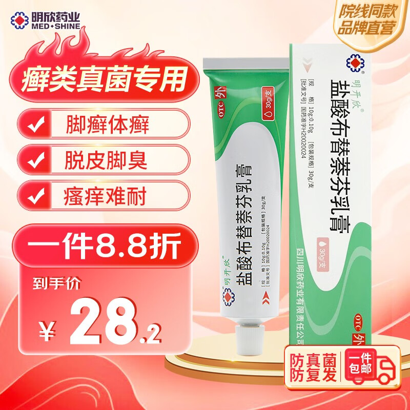 明开欣 盐酸布替萘芬乳膏30g*支 足趾癣体癣股癣 【30g/盒】单盒装