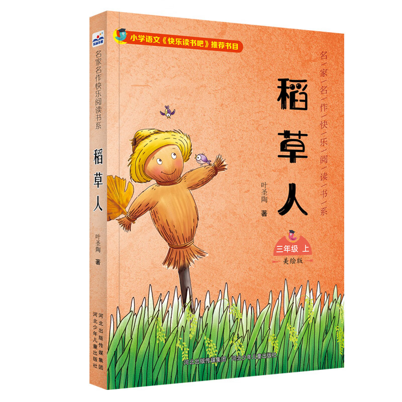 稻人/名家名作快乐阅读书系  童书 叶圣陶 河北少年儿童出版社