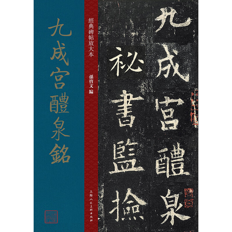 九成宫醴泉铭/经典碑帖放大本