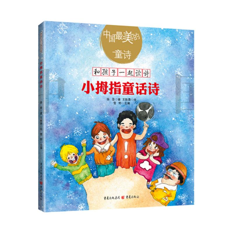 小拇指童话诗 青春文学 徐鲁 重庆出版社