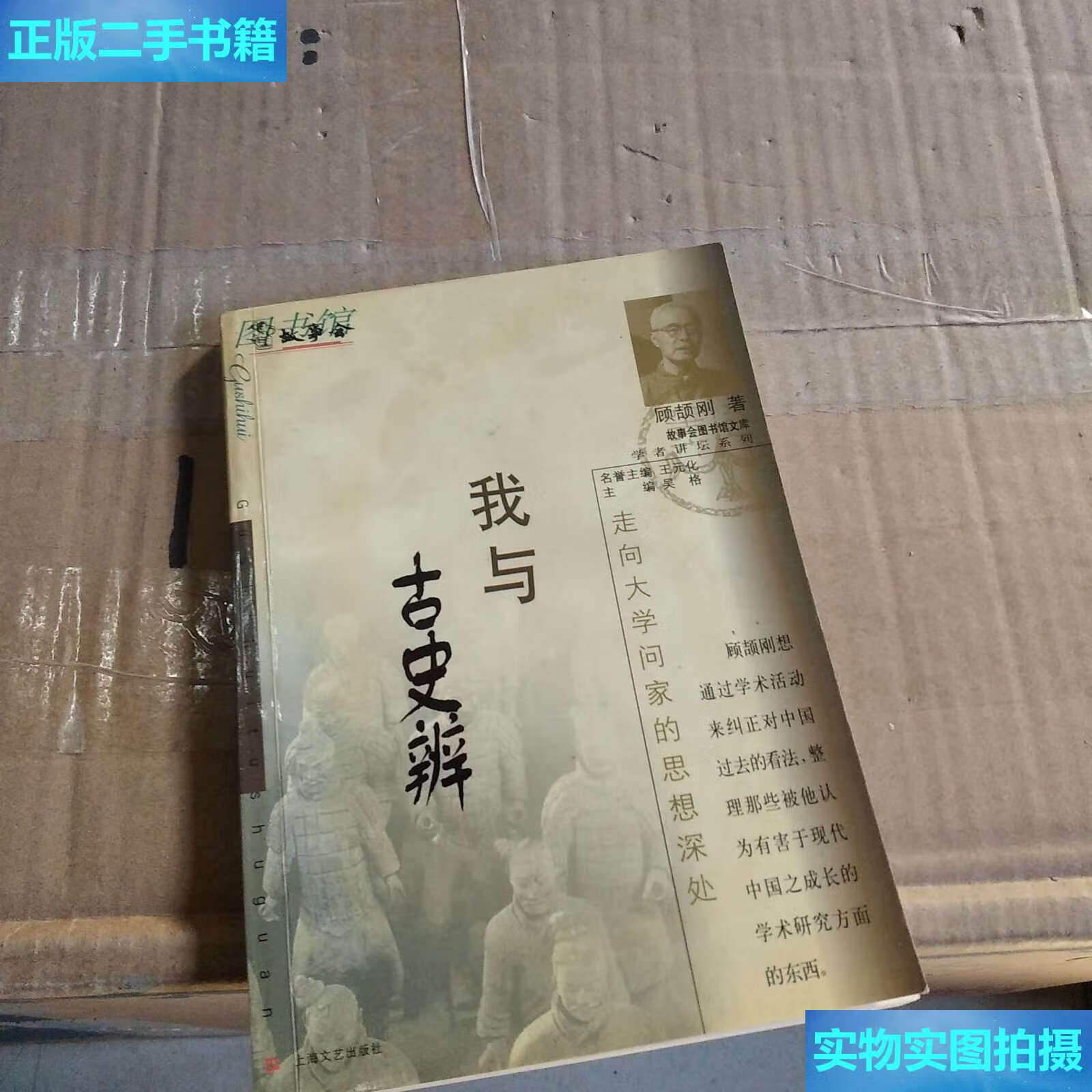 【二手9成新】我与古史辨 /顾颉刚 上海文艺