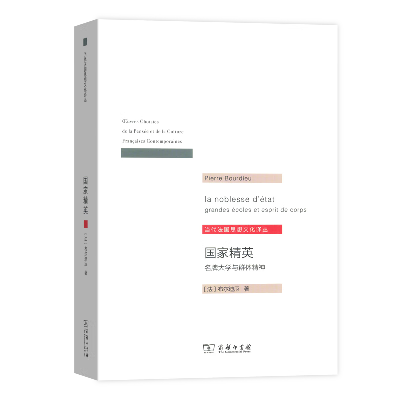 国家精英/当代法国思想文化译丛