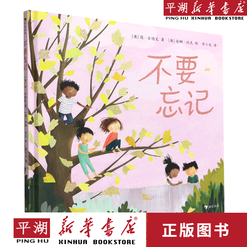 【新华书店正版书籍】不要忘记(精)