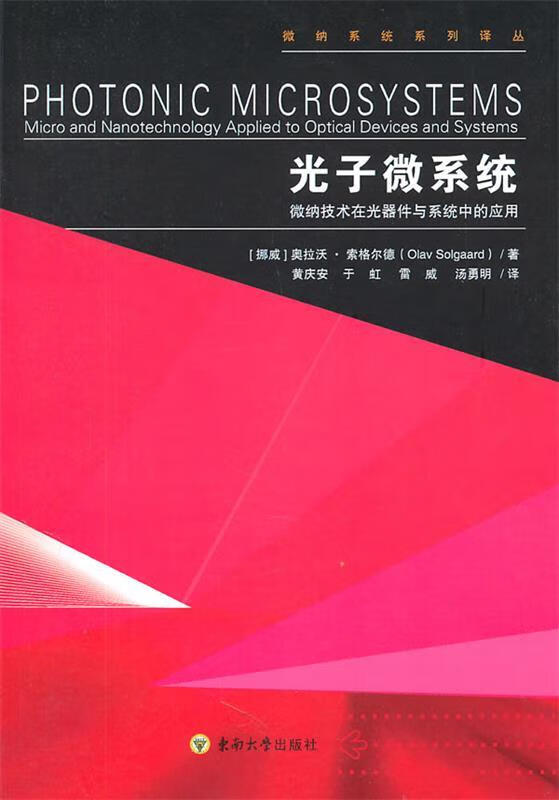 光子微系统 (挪威)索格尔德,黄庆安,于虹,雷威,汤勇明 东南大学出版社