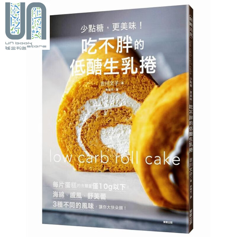 少点糖，更美味！吃不胖的低醣生乳卷 吉川文子 台湾东贩 饮食甜点 面包 蛋糕