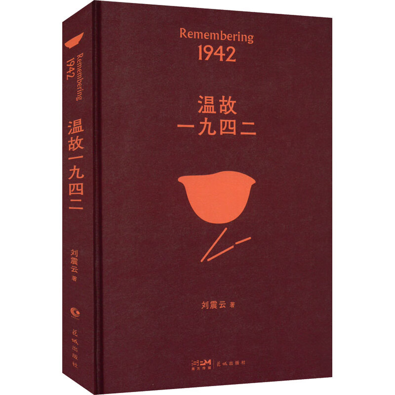 温故一九四二 图书