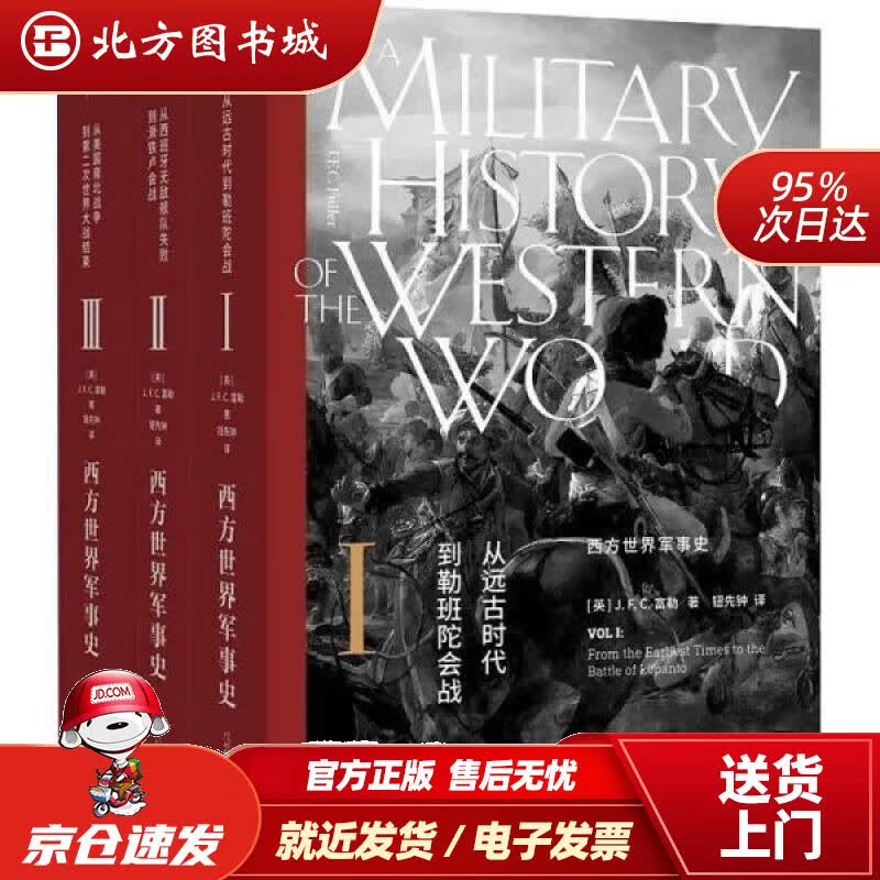 【正版现货】西方世界军事史北方图书城