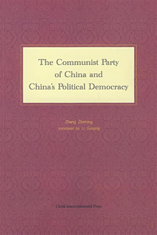 中国共产党与中国民主政治