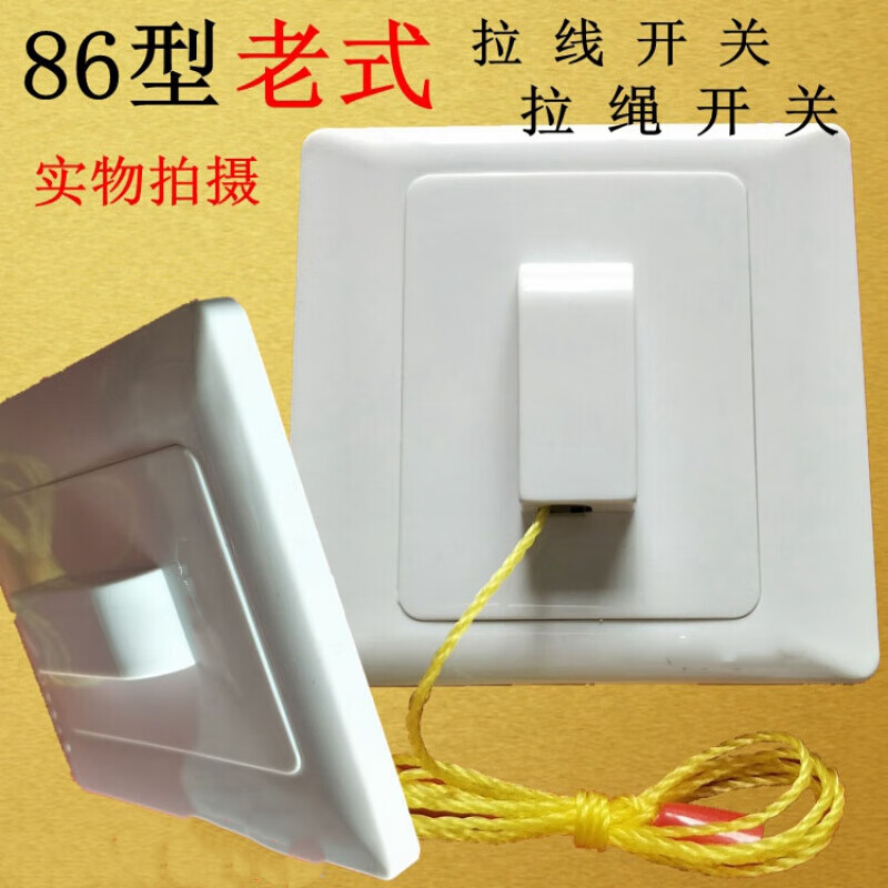 枭采老式拉线开关86型拉线开关拉合墙壁拉线开关老式拉绳开关