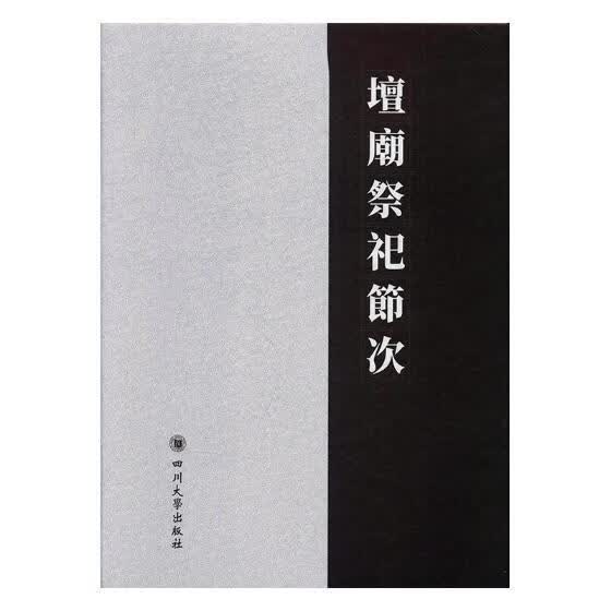坛庙祭祀节次 旅游 地图 四川大学出版社 9787569008579