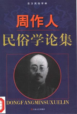 周作人民俗学论集 周作人 著,邱明一 编【正版书】