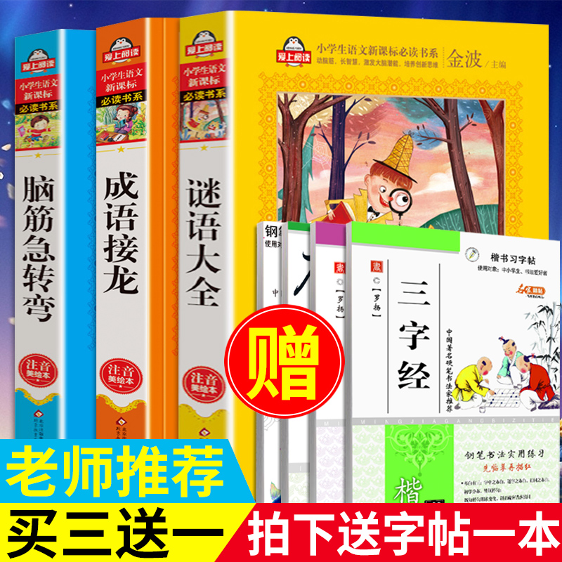 谜语大全书 小学生 全套3册 成语接龙注音版 猜谜语的书 一二三年级