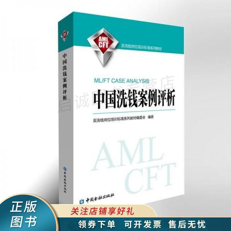 中国洗钱案例评析