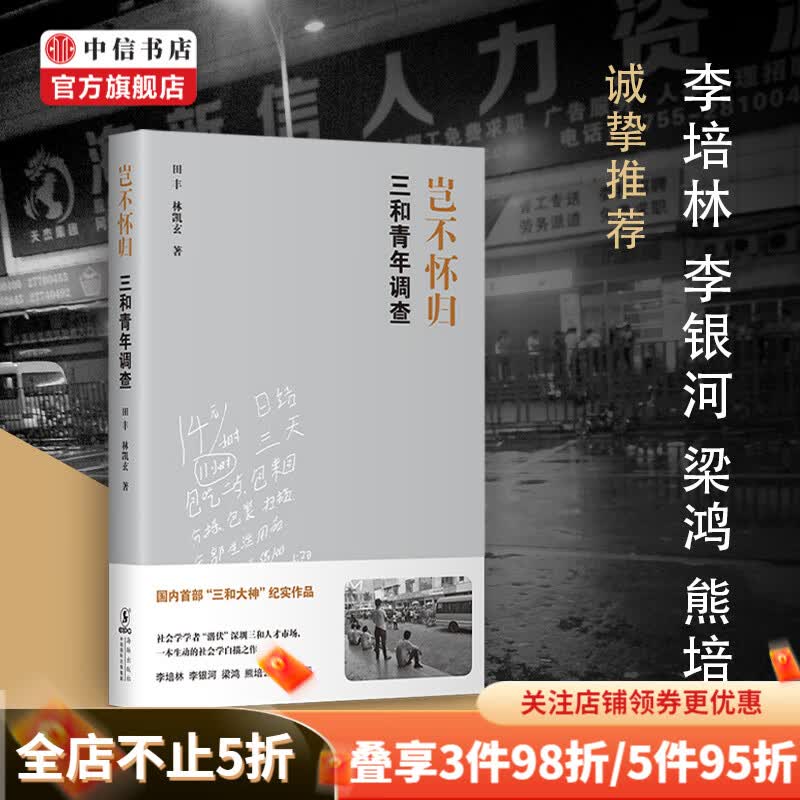 岂不怀归 三和青年调查 田丰著 国内首部三和大神纪实作品 李培林李银河推荐 中信书店