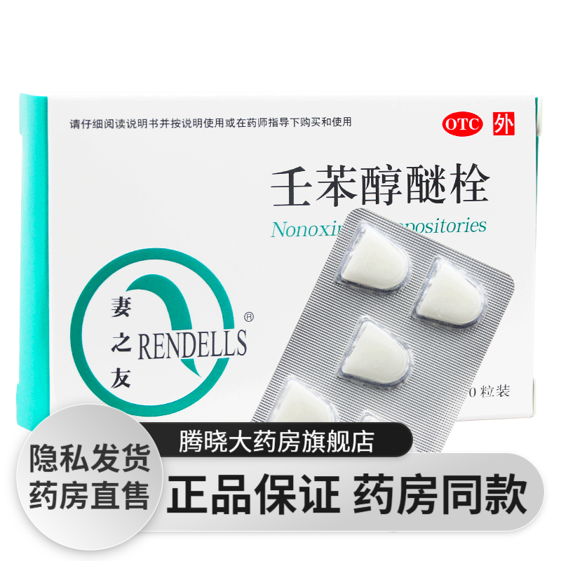 妻之友 壬苯醇醚栓 10粒 事前外用短效期避孕药女用避孕膜 1盒装