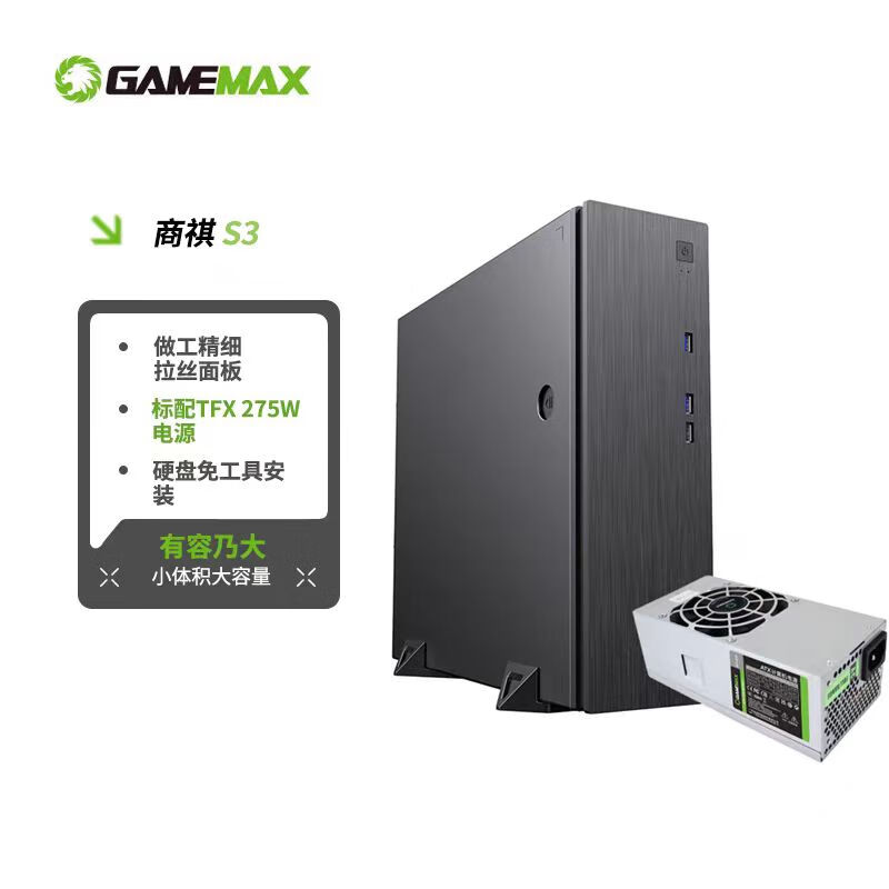 游戏帝国（GAMEMAX）商祺S3台式电脑小机箱电源套装/可定制/matx/itx/USB3.0/配Enngah275W/配风扇/EMI信创