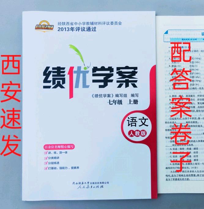 2020年秋初中初一绩优学案7七年级语文上册人教版部编版陕师大版陕西