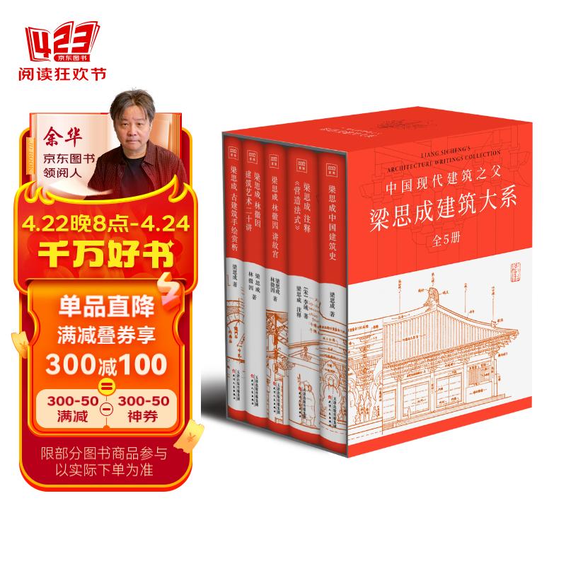 梁思成建筑系列50周年纪念版（套装共5册）