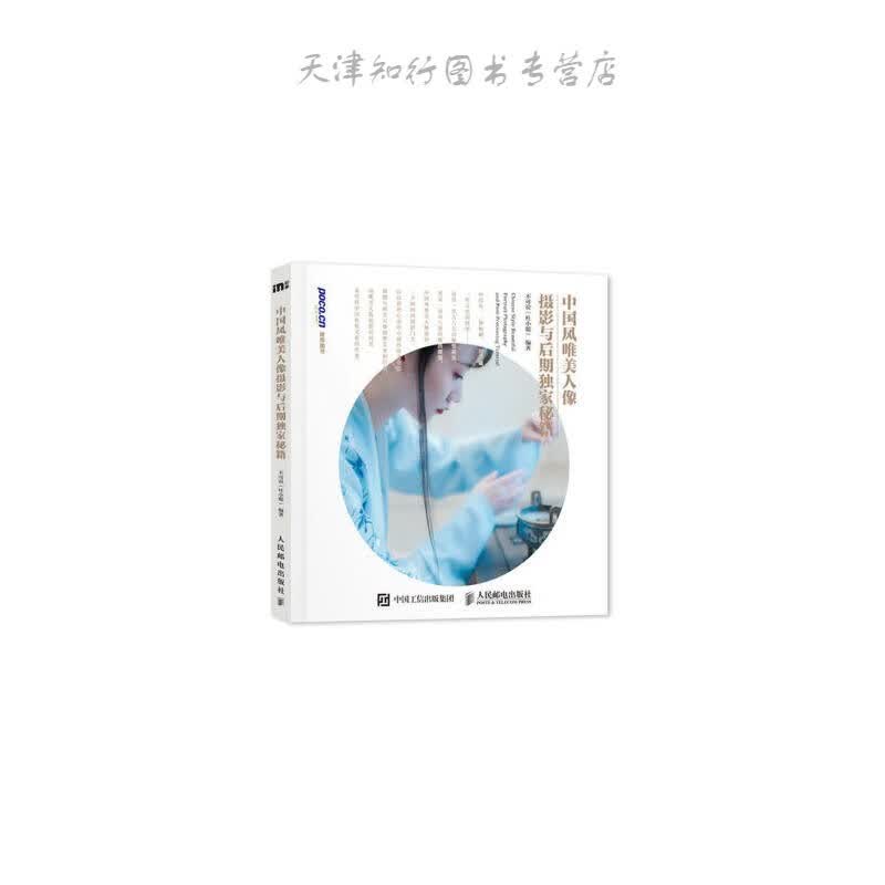 中国风唯美人像摄影与后期秘籍 不可说(杜小聪)  人民邮电出版社