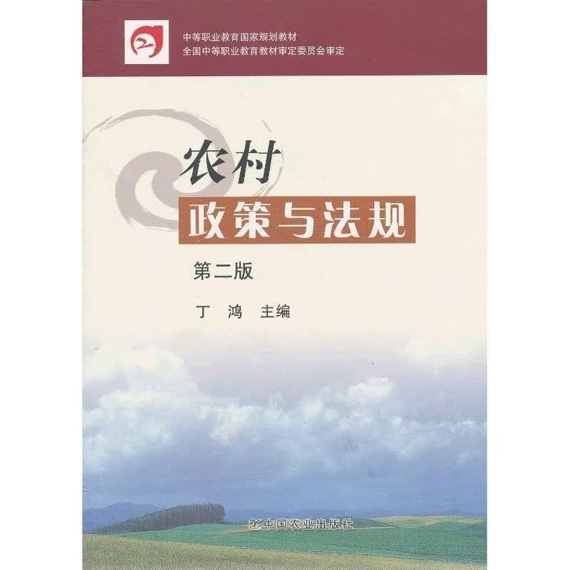 农村政策与法规/书籍阅读