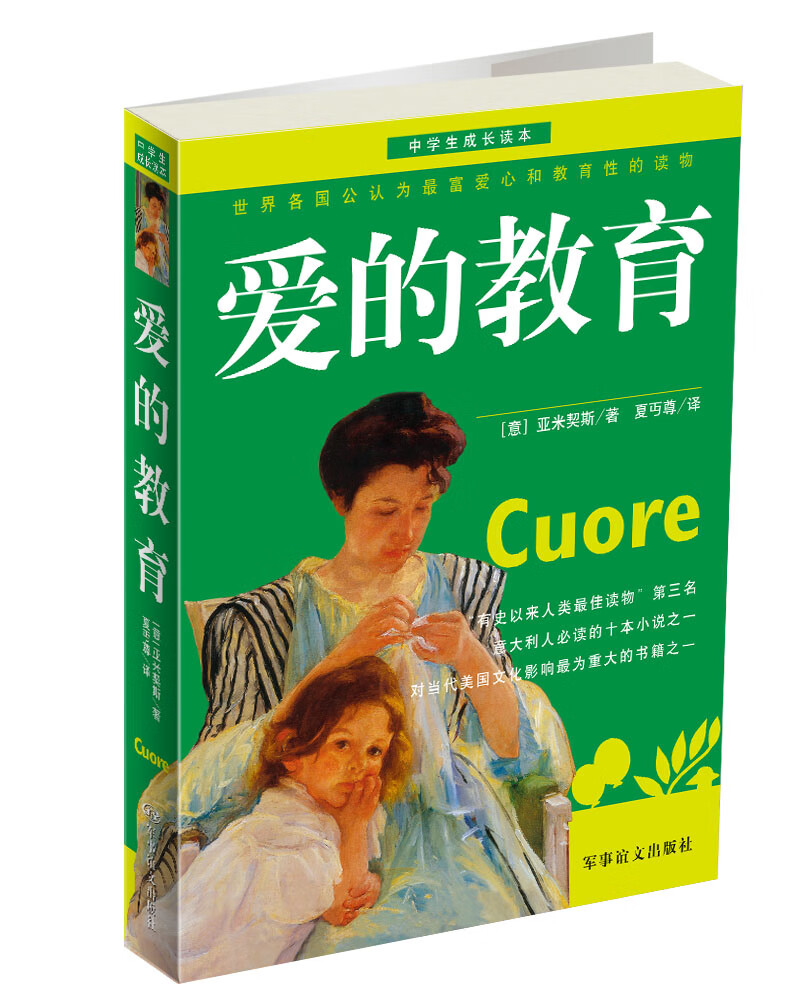 爱的教育9787801506481【好书
