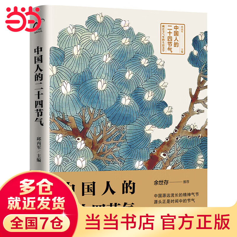 中国人的二十四节气