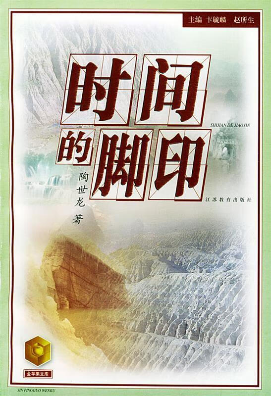 时间的脚印—金苹果文库 陶世龙【正版】