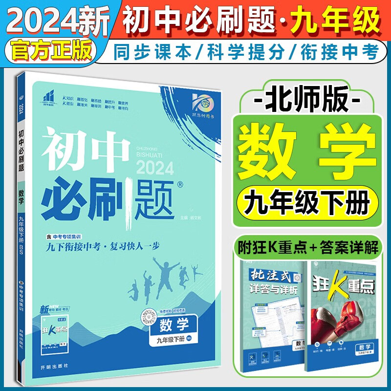 2024新版 初中必刷题 九年级下册数学北师大版 中考专项训练九年级下册数学必刷题同步练习册资料书使用感如何?