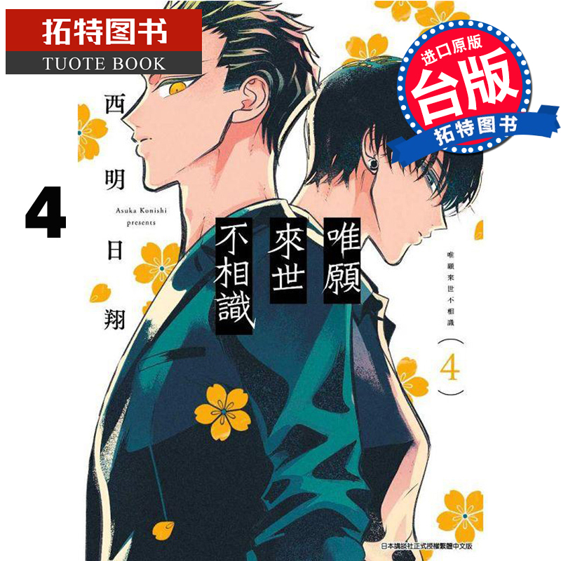 现货台版漫画书 唯愿来世不相识4 小西明日翔 青文 进口原版书