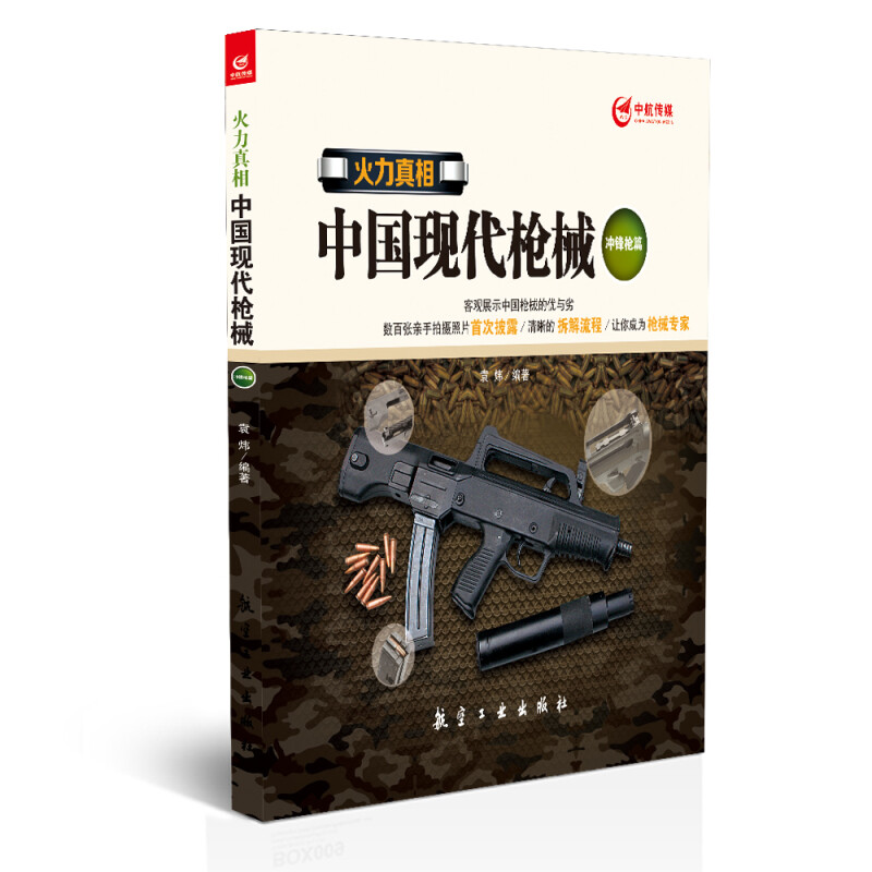 火力真相 中国现代枪械（冲锋枪篇）