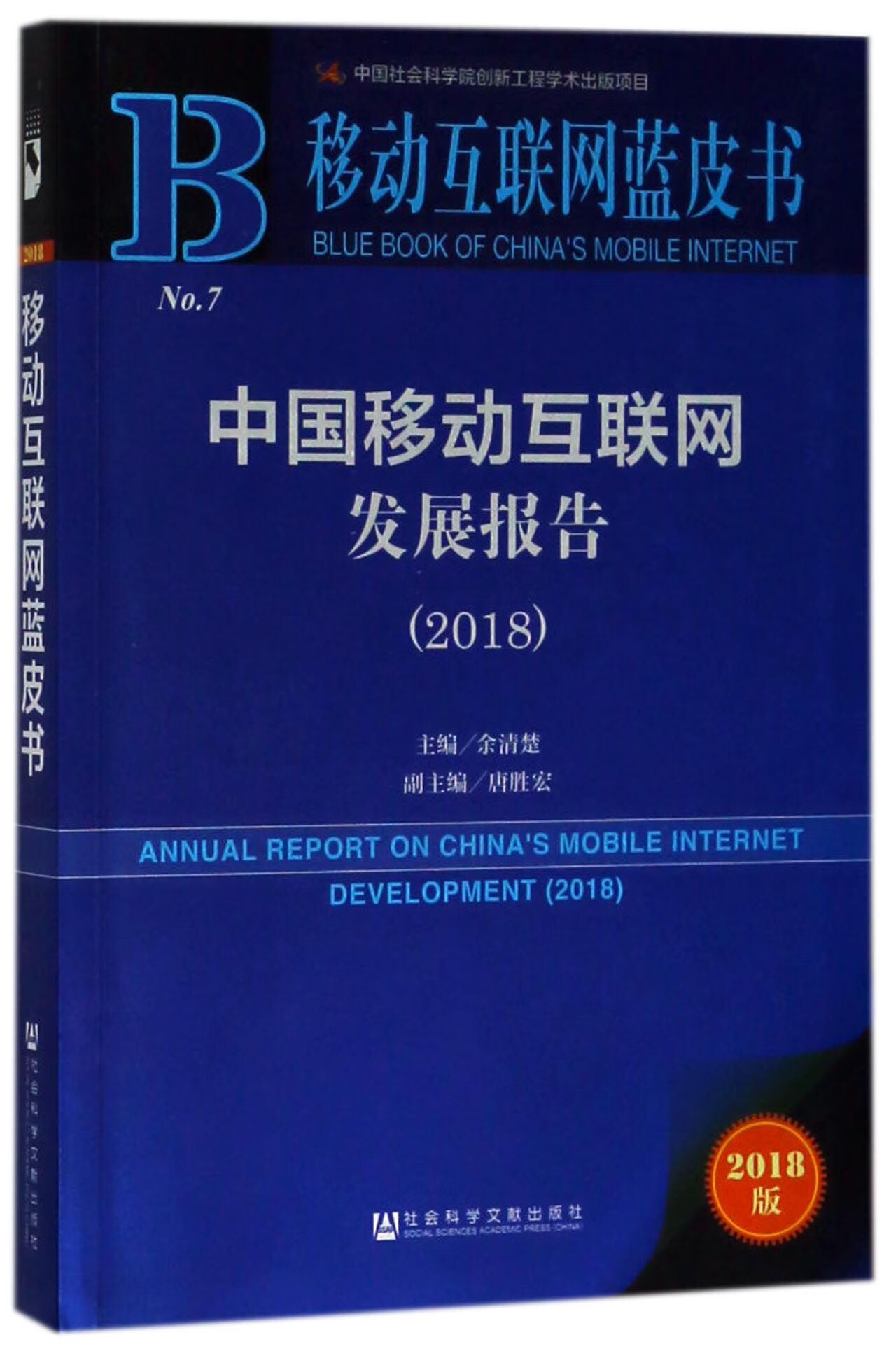 中国移动互联网发展报告(2018)/移动互联网蓝皮书 9787520126779 编者