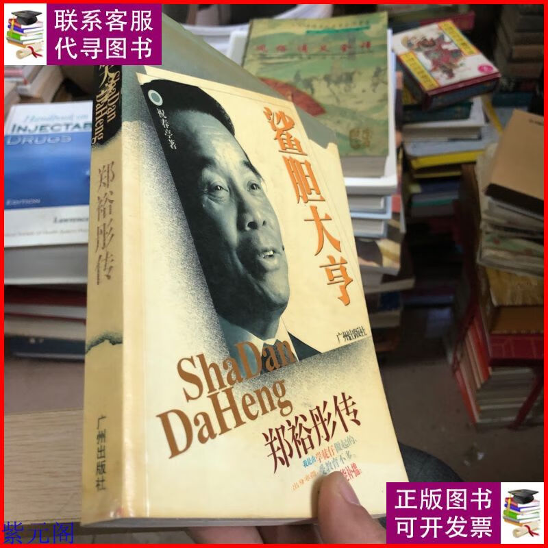 鲨胆大亨:郑裕彤传 广州出版社二手9成新