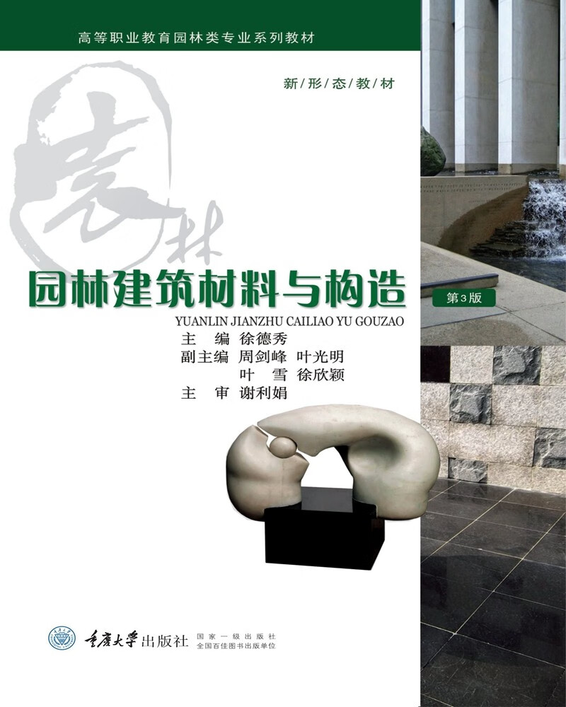 园林建筑材料与构造（第3版）