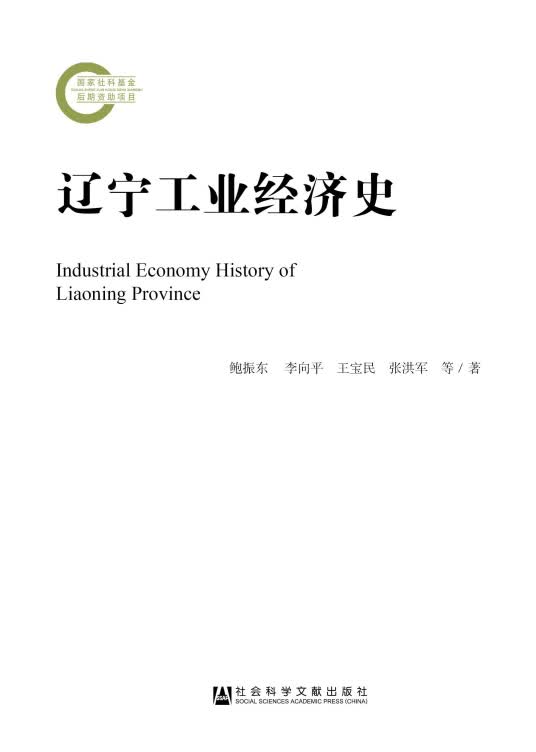 【送货上门】辽宁工业经济史 鲍振东等著