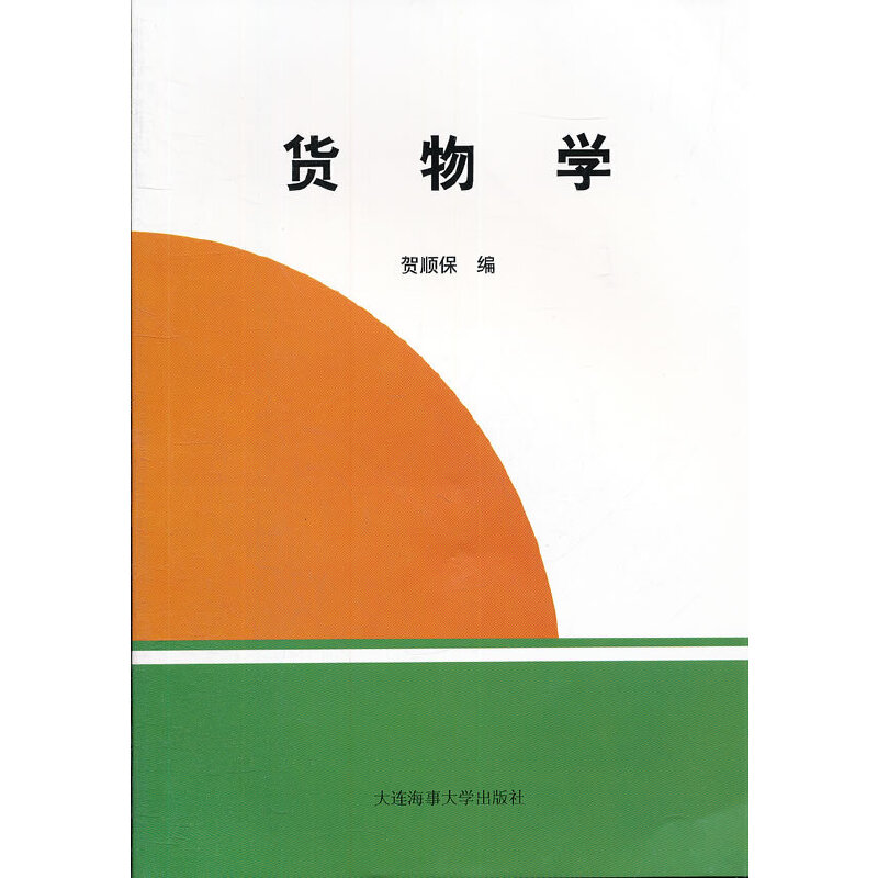 货物学
