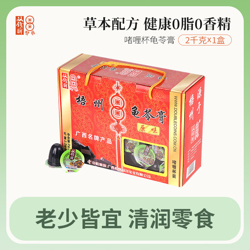双钱牌啫喱杯龟苓膏2kg礼盒装休闲零食广西梧州特产伴手礼 原味 2kg礼盒【约60个】