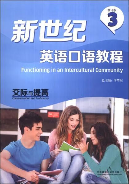 新世纪英语口语教程3:交际与提高修订版9787513538824