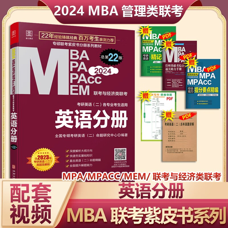 【可选+现货先发】MBA联考教材2024\2023 陈剑数学高分指南赵鑫全逻辑精点孙勇逻辑老蒋英语赵鑫全写作 199管理类396经济类联考综合能力： 联考英语分册