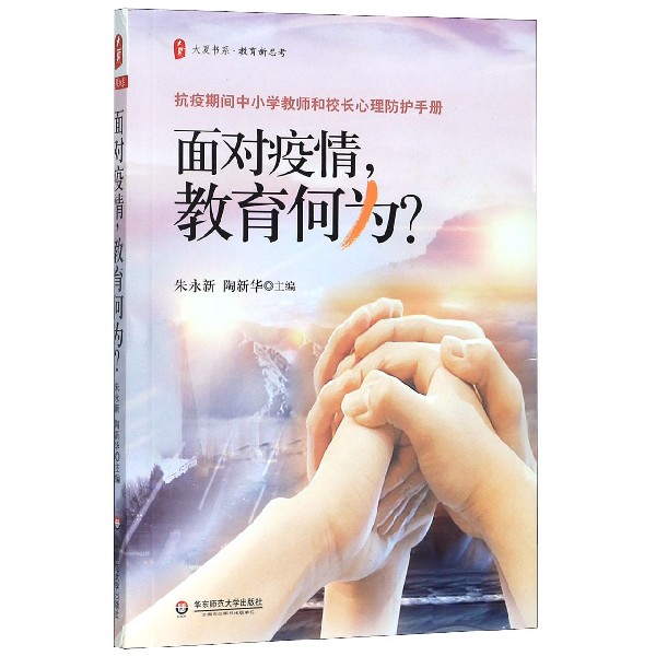面对疫情教育何为/大夏书系