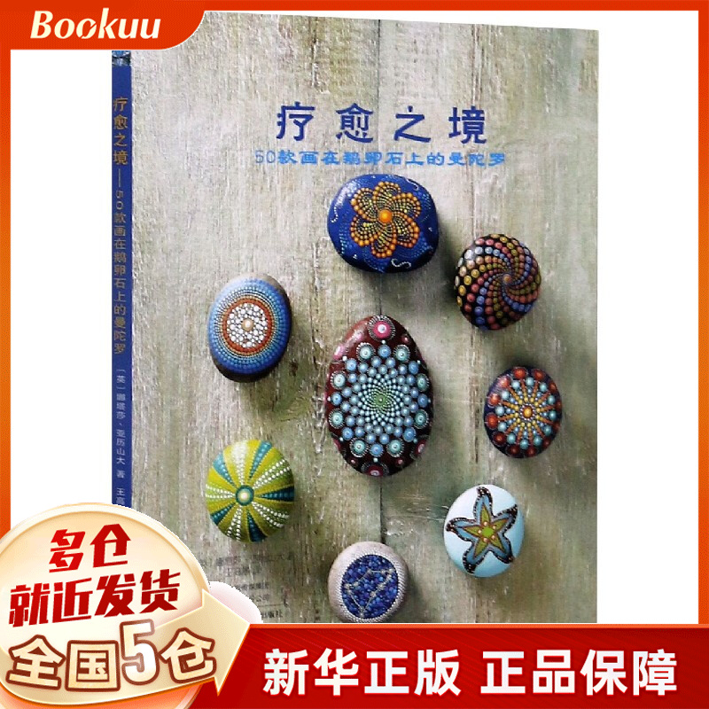 疗愈之境(50款画在鹅卵石上的曼陀罗)
