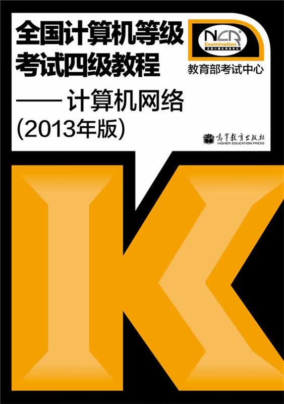全国计算机等级考试四级教程【正版图书，放心购买】