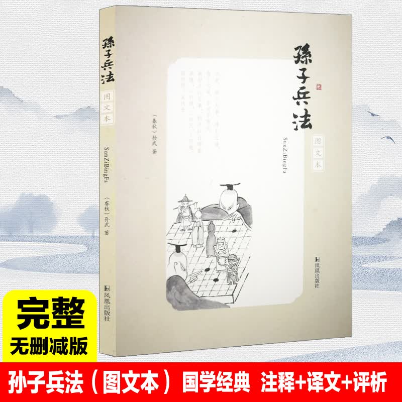 孙子兵法 图文本