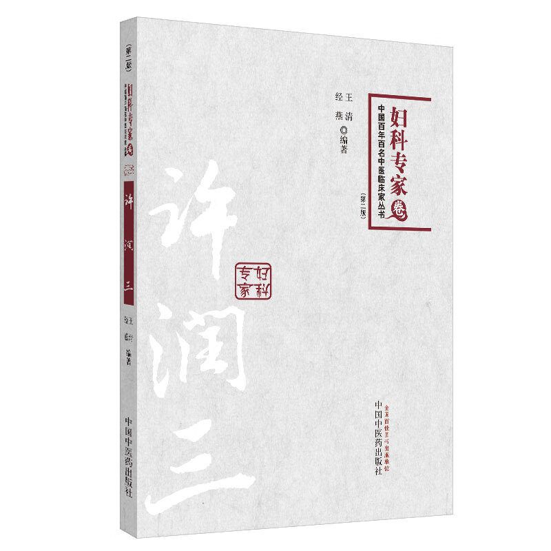 许润三 中国百年百名中医临床家丛书 妇科专家卷第二版 王清 著 中国中医药出版社 名老中医书籍