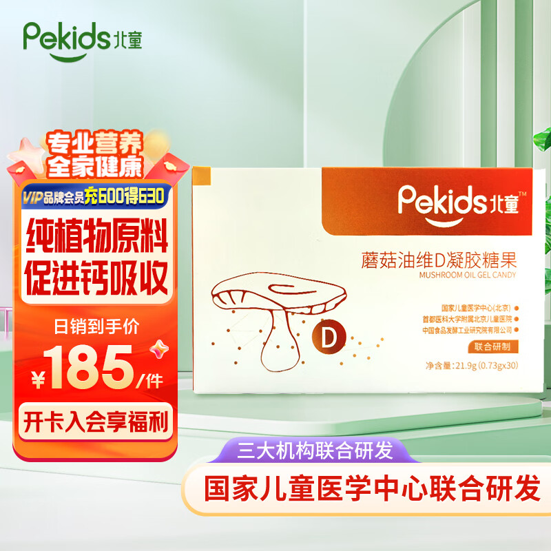 北童(pekids)蘑菇油维生素d凝胶糖果营养儿童宝宝维生素d2软胶囊0.