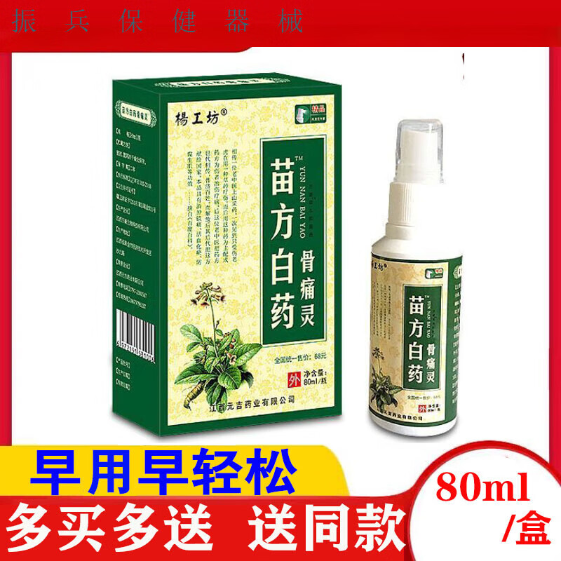 苗方白药骨痛灵颈肩腰腿膝盖关节闭合性软组织外用喷剂1盒80ml 1盒