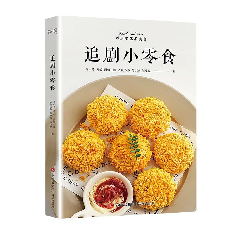 追剧小零食（高颜值、低热量、无负担、超健康，“喂饱”追剧美好时光）